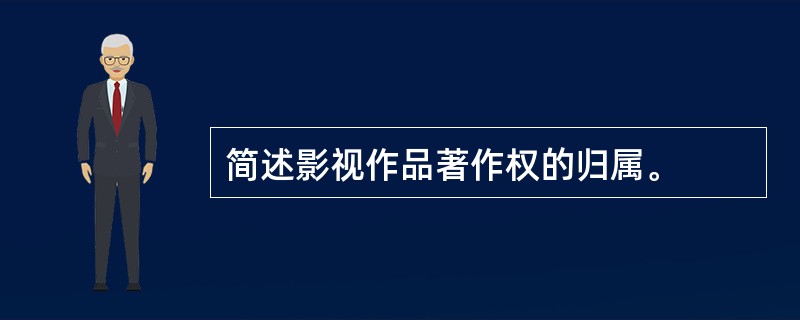 简述影视作品著作权的归属。