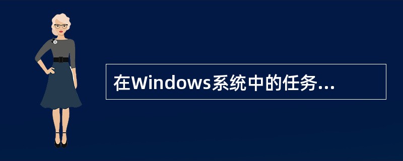 在Windows系统中的任务管理器中不能(39)。