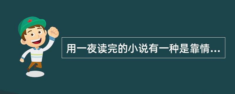 用一夜读完的小说有一种是靠情节取胜,像《达芬奇密码》。还有一种就是像《朗读者》,