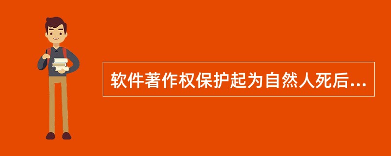 软件著作权保护起为自然人死后“（）”