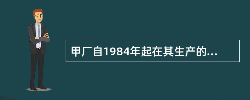 甲厂自1984年起在其生产的衬衫上使用"长城"商标；1986年，乙服装厂也开始使