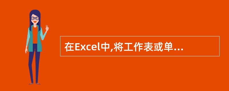 在Excel中,将工作表或单元格中的数据复制到剪贴板中可使用()快捷键。