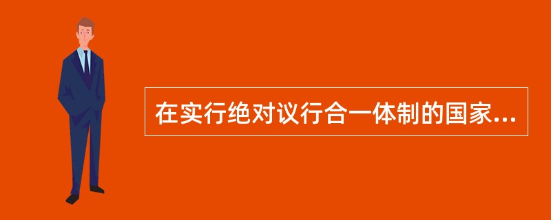 在实行绝对议行合一体制的国家，地方政府单位由（）构成