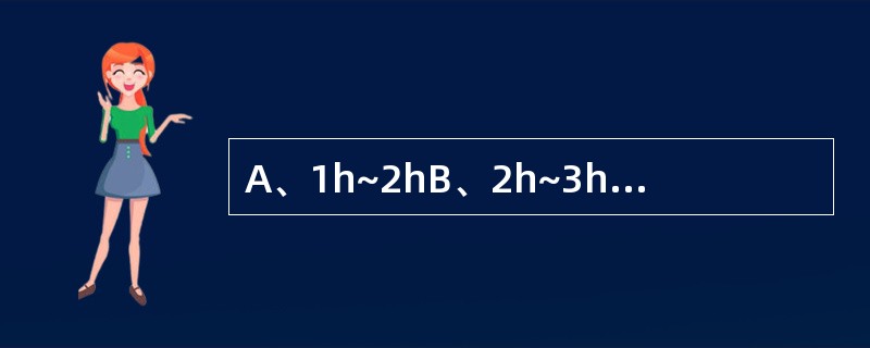 A、1h~2hB、2h~3hC、3h~4hD、4h~5hE、5h~6h 牛乳在胃