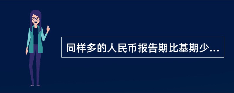 同样多的人民币报告期比基期少购了3%的商品,则物价指数为( )