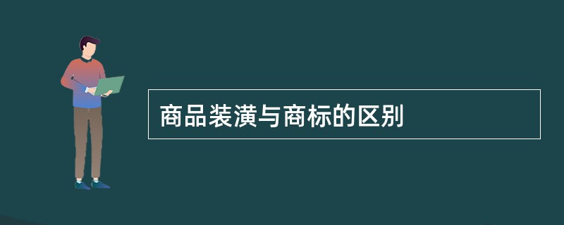 商品装潢与商标的区别