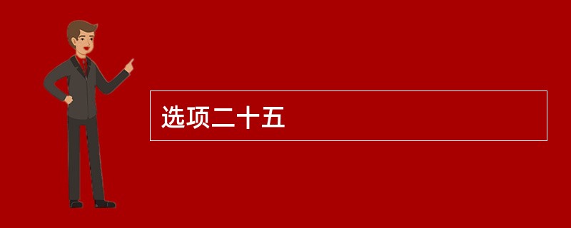 选项二十五