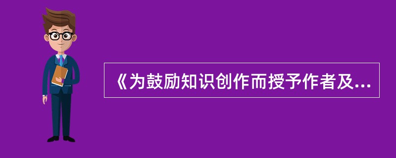 《为鼓励知识创作而授予作者及购买者就其已印刷成册的图书在一定期限内之权利法》为称