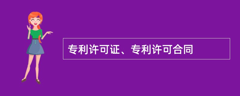 专利许可证、专利许可合同