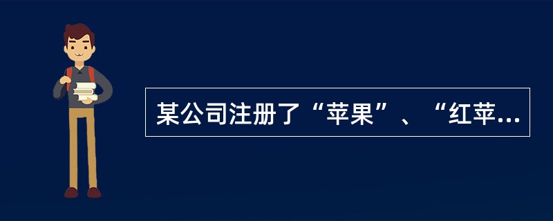 某公司注册了“苹果”、“红苹果”、“青苹果”、“黄苹果”商标，这类商标是（） -