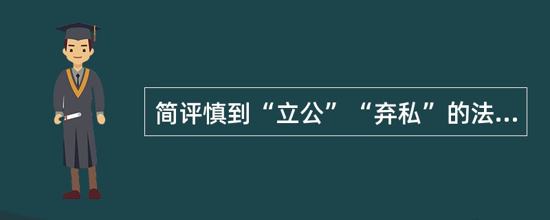 简评慎到“立公”“弃私”的法律思想。