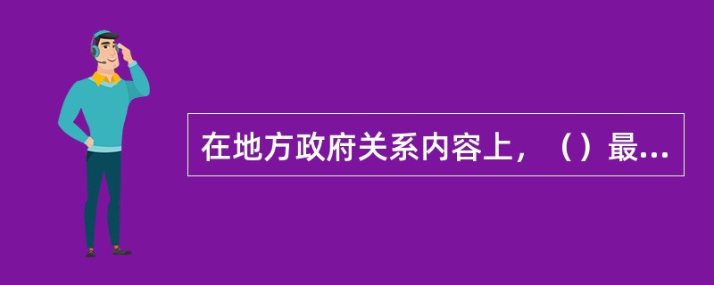 在地方政府关系内容上，（）最为突出.