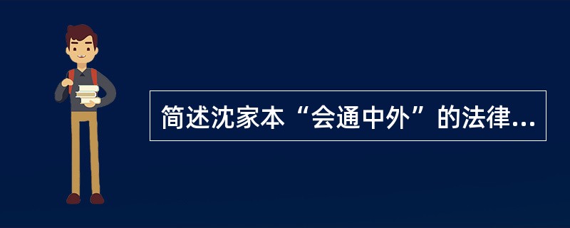 简述沈家本“会通中外”的法律思想的主张。