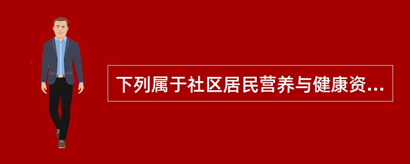 下列属于社区居民营养与健康资料的收集的是( )。