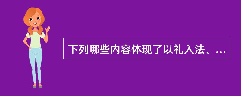 下列哪些内容体现了以礼入法、礼法结合的特点？（）