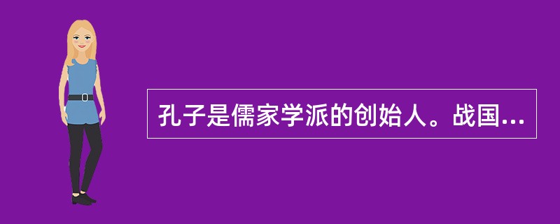 孔子是儒家学派的创始人。战国中期儒家的代表人物是孟子，战国末期儒家的代表人物是（