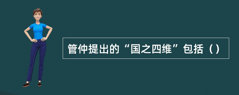 管仲提出的“国之四维”包括（）