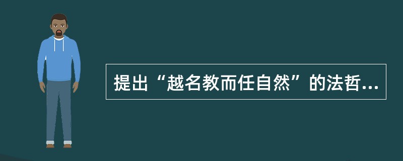 提出“越名教而任自然”的法哲学思想的是（）。