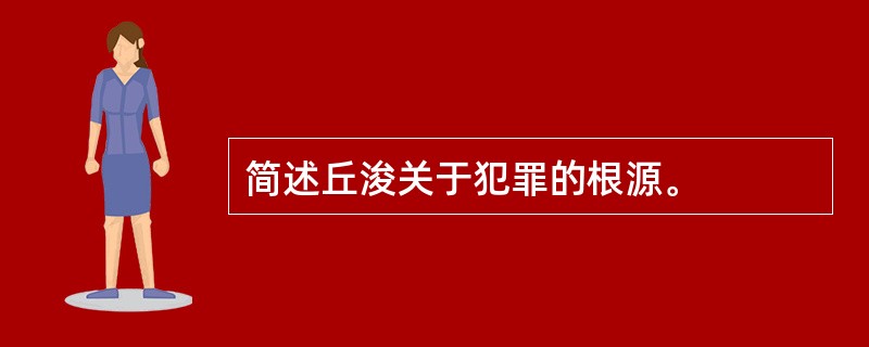 简述丘浚关于犯罪的根源。