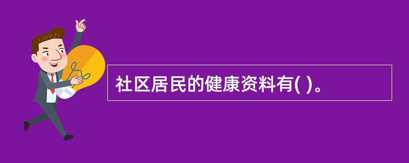 社区居民的健康资料有( )。