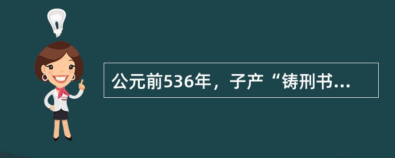 公元前536年，子产“铸刑书”，当时反对最为激烈的是晋国的（）