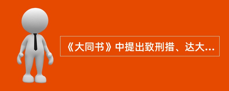 《大同书》中提出致刑措、达大同的最根本方法在于（）