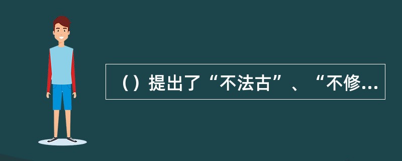 （）提出了“不法古”、“不修（循）今”的变法理论。