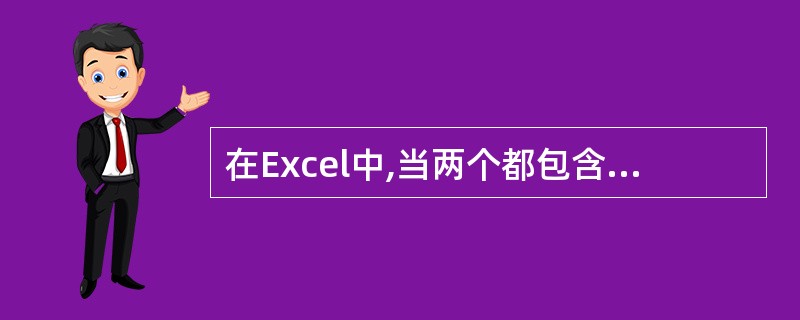 在Excel中,当两个都包含数据的单元进行合并时()。