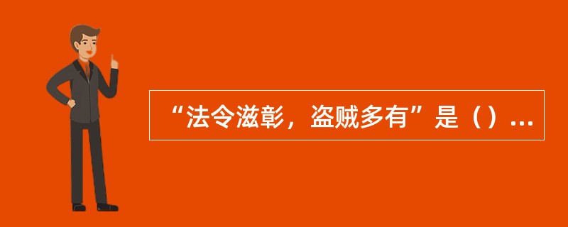 “法令滋彰，盗贼多有”是（）的主张。