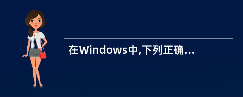 在Windows中,下列正确的文件名是