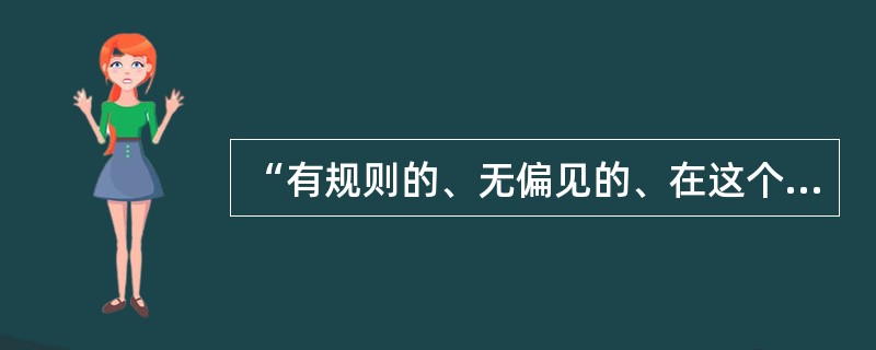 “有规则的、无偏见的、在这个意义上是公平的执法”被罗尔斯称为（）