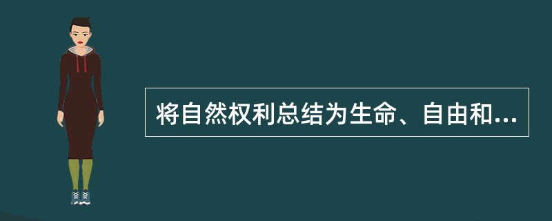 将自然权利总结为生命、自由和追求幸福的权利并经其倡导而载入美国《独立宣言》的古典