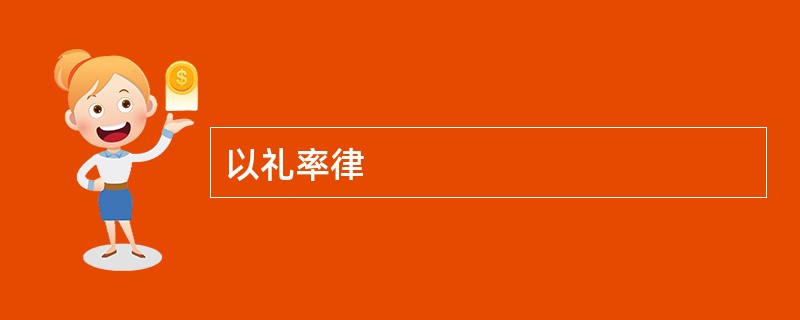 以礼率律