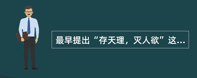 最早提出“存天理，灭人欲”这一思想命题的历史时代是（）