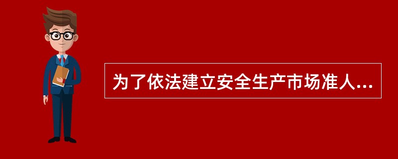 为了依法建立安全生产市场准人制度,严格规范( ),进一步加强安全生产监督管理,防