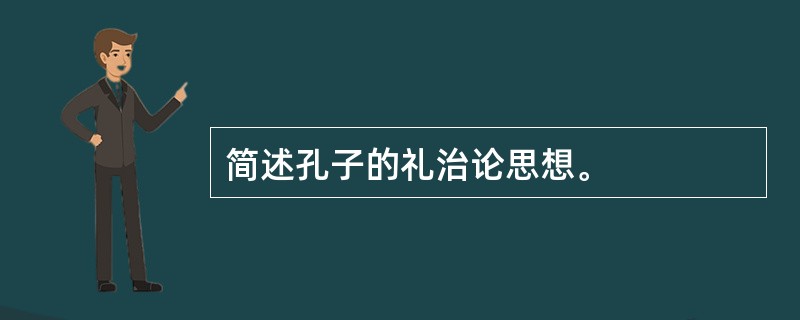 简述孔子的礼治论思想。