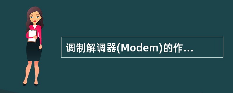 调制解调器(Modem)的作用是______。A) 将数字脉冲信号转换成模拟信号