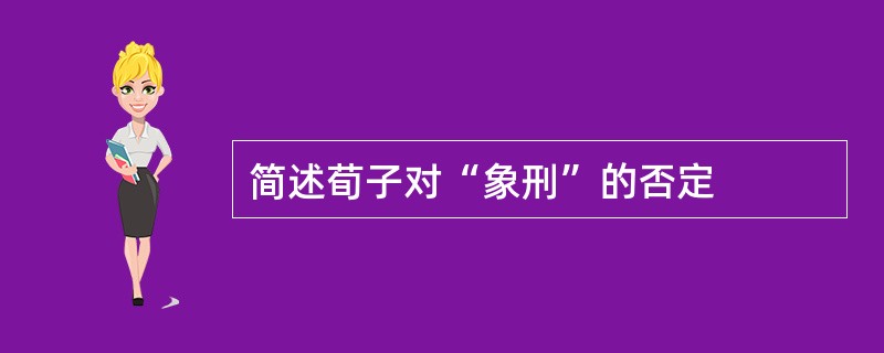 简述荀子对“象刑”的否定