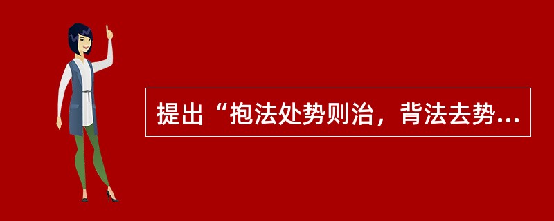 提出“抱法处势则治，背法去势则乱”的思想家是（）