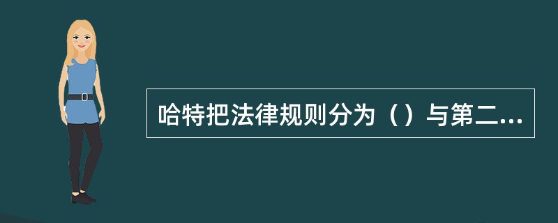 哈特把法律规则分为（）与第二性规则。