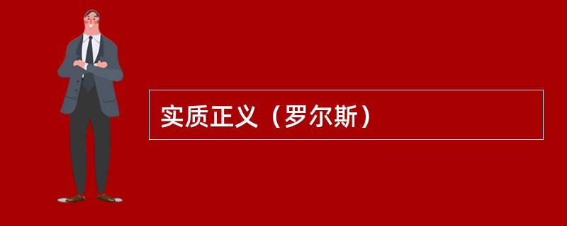 实质正义（罗尔斯）