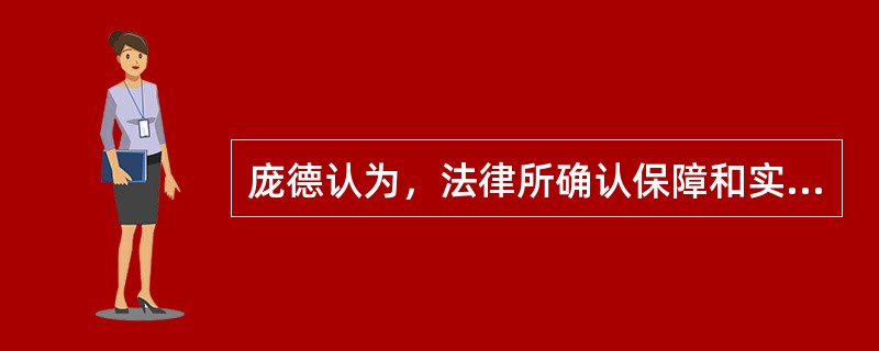 庞德认为，法律所确认保障和实现的利益有个人利益、公共利益和（）