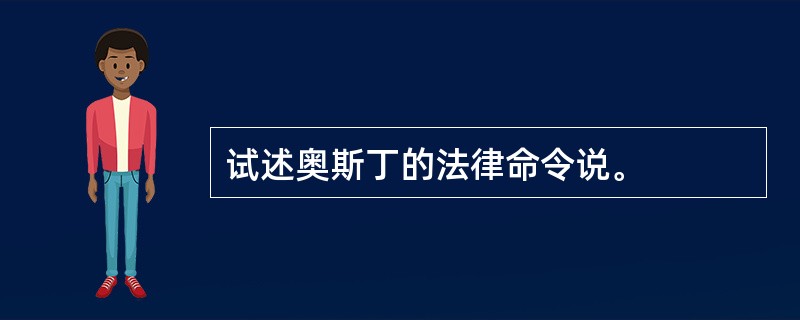 试述奥斯丁的法律命令说。