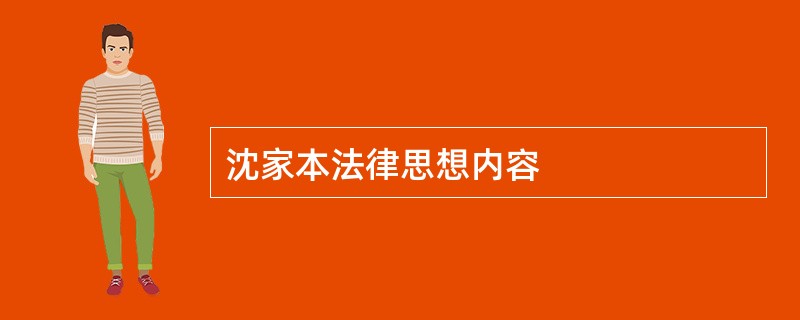 沈家本法律思想内容