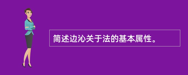 简述边沁关于法的基本属性。