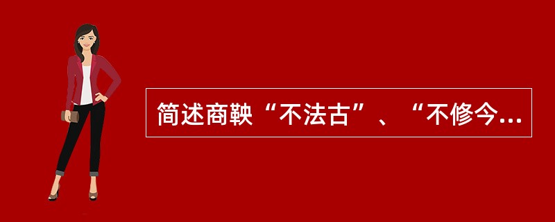 简述商鞅“不法古”、“不修今”的变法理论