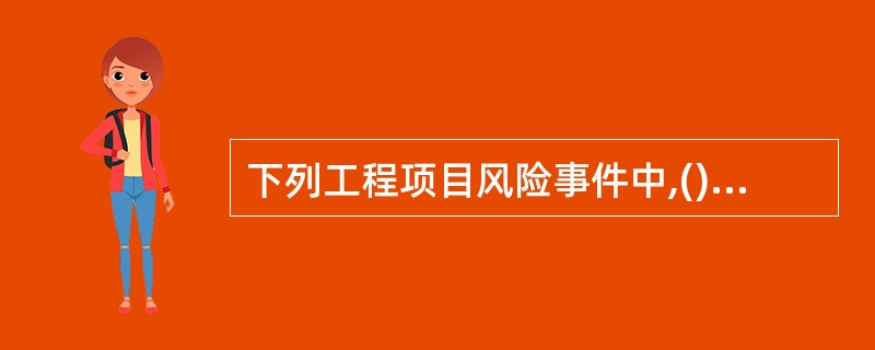 下列工程项目风险事件中,()属于非技术性风险因素。