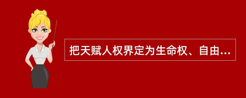 把天赋人权界定为生命权、自由权和追求幸福权的思想家是（）