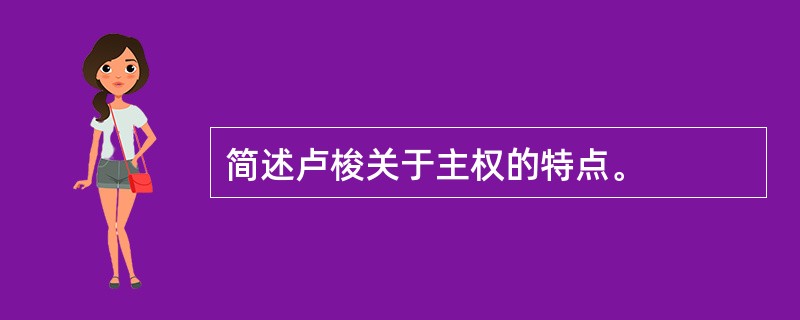 简述卢梭关于主权的特点。