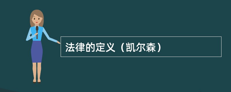 法律的定义（凯尔森）